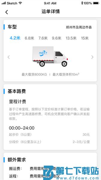 冷运天下货主appv2.1.6 3