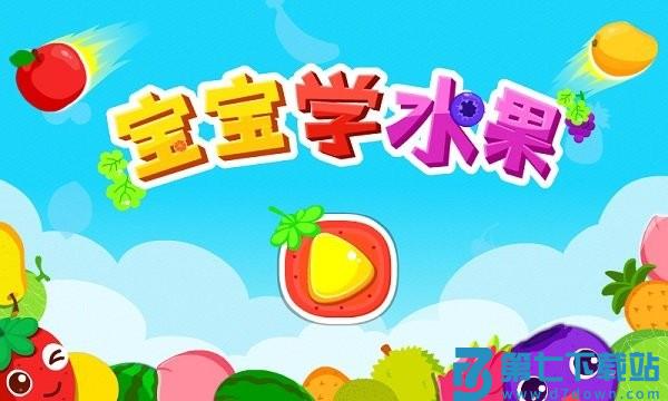 宝宝巴士宝宝学水果游戏(改名宝宝爱水果) v9.89.99.01 安卓最新版本 4