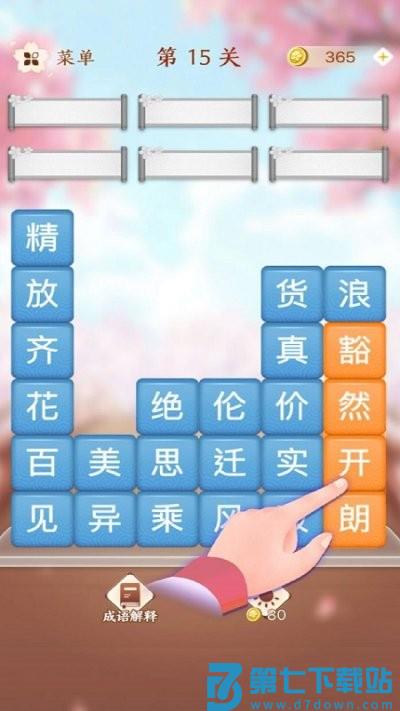 成语滑动消除手游 v1.23 安卓版 3