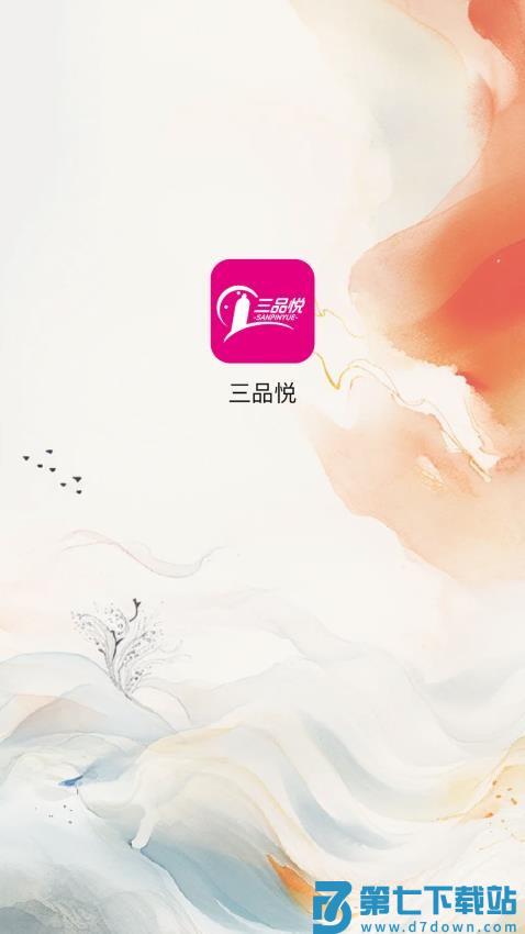 三品悦官网版v1.1.6 1