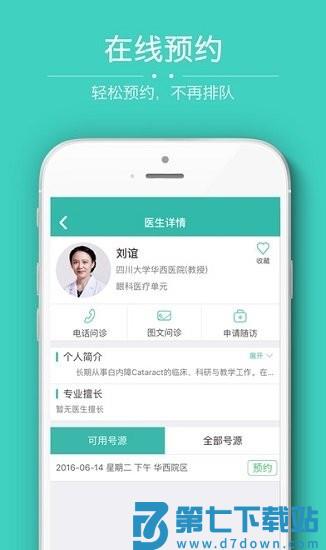四川大学华西医院app华医通 v7.1.8 安卓版 2