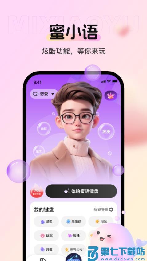 蜜小语免费版v1.4.0 4