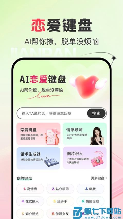 AI恋爱键盘免费版v1.0.15 3