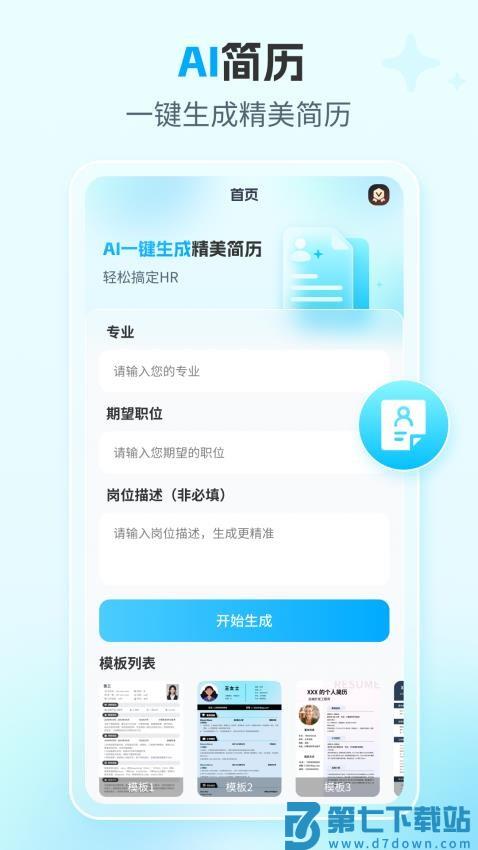 AI简历专家官网版v2.7.1 1