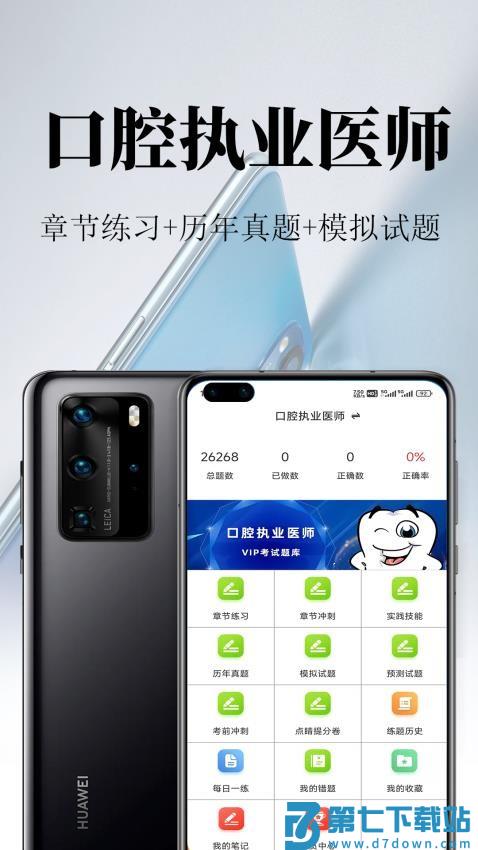 口腔执业医师鸣题库最新版v2.1.1 2