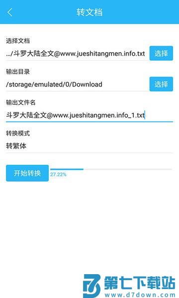 繁简转换通旧版本v2.2.30 2