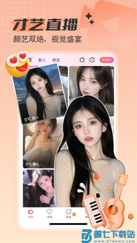 艾可直播手机版v5.1.42 5