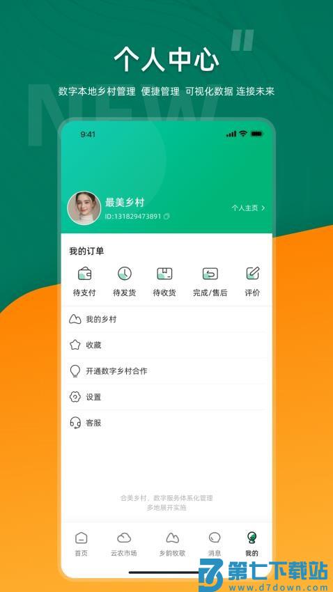 合美乡村免费版v3.0.2 1