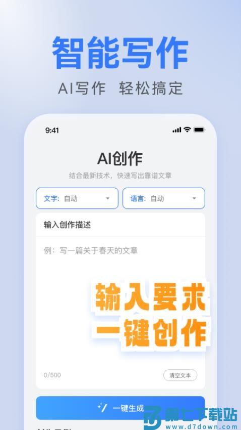 AI全能写作手机版