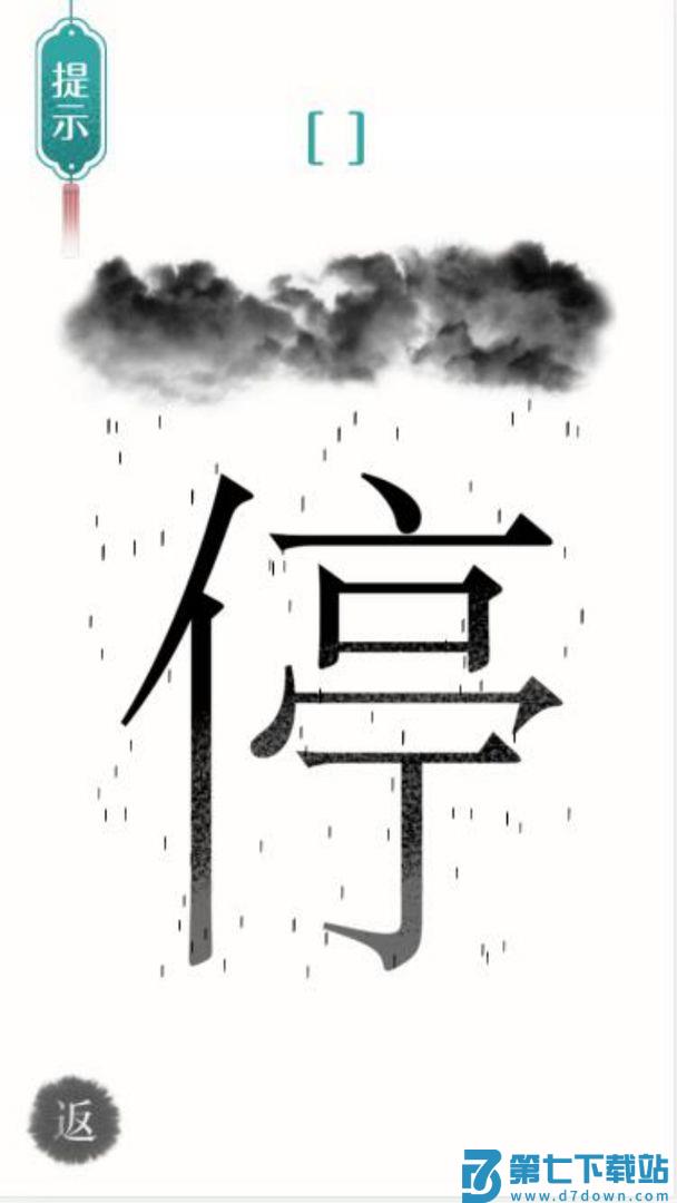 汉字魔法文字游戏 v1.32 安卓版 1