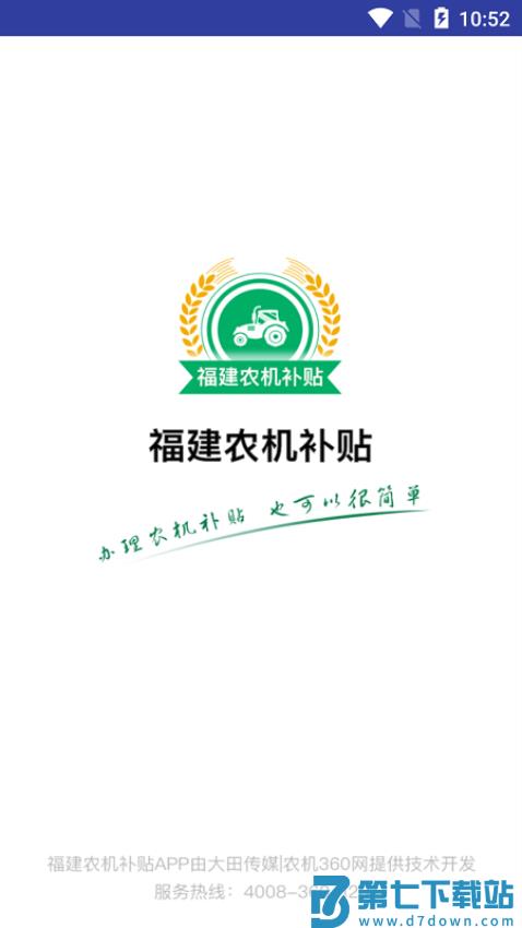 福建农机补贴信息管理系统v1.3.3 2