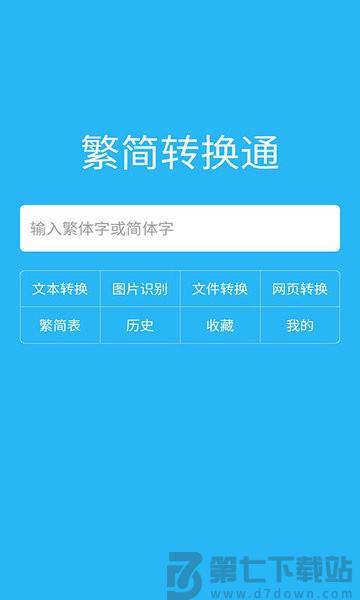 繁简转换通旧版本