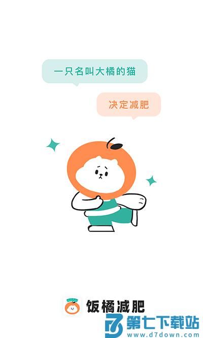 饭橘减肥软件 v1.9.7 安卓官方版 2