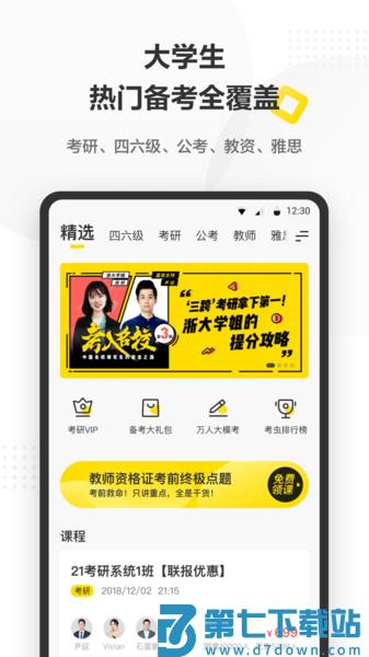 考虫考研软件v5.0.4 1