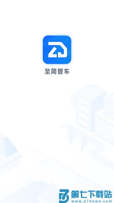 至简管车app v1.2.0022 安卓版 0