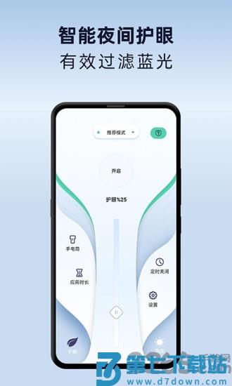 夜间护眼模式app v1.2.5 安卓版 3