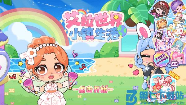 艾拉世界小镇生活游戏