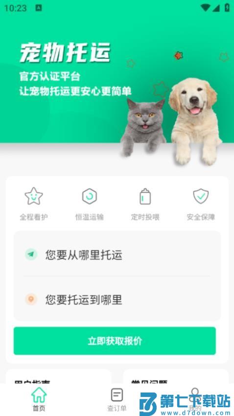 宠物托运隆宠最新版v5 3