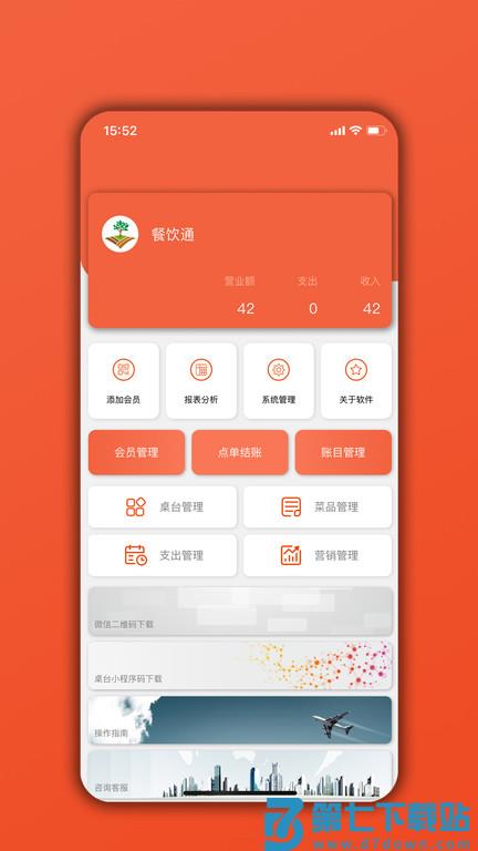 餐饮通app官方版 v06.04.05 安卓手机版 2