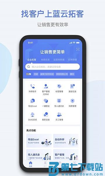 蓝云拓客最新版v8.2.7 1
