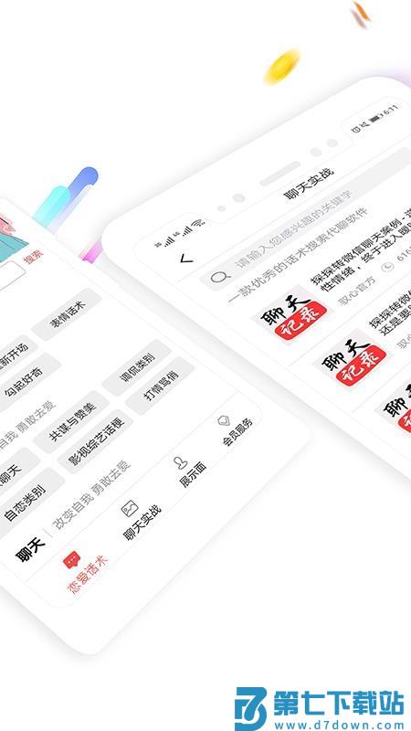 聊天神器手机版v1.7.3 2