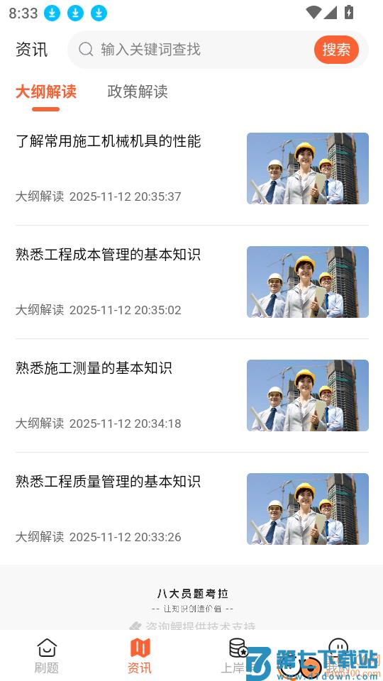 八大员题考拉官网版