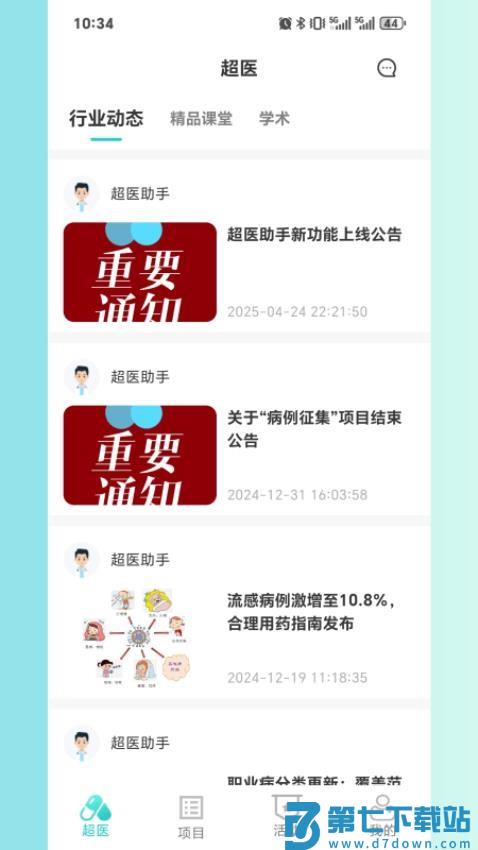 超医助手最新版本