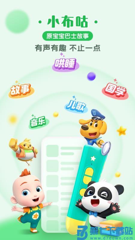 宝宝巴士故事睡前故事大全(改名小布咕)v5.5.2 1