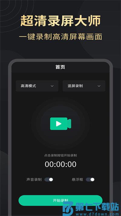 超高清录屏大师官方版 v1.3.5 安卓版 2