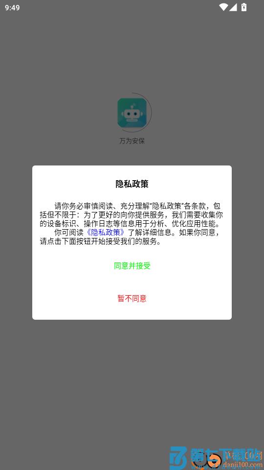 万为安保免费版APP