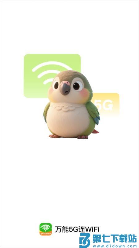 万能5G连WiFi最新版v2.0.2 5