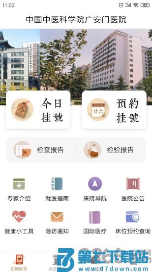 广安门医院app v4.2.8 安卓版 0