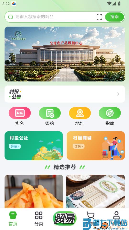 村投公社免费版app