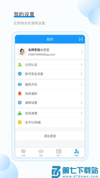 掌上客服app(改名为53快服) v3.4.0 安卓版 3