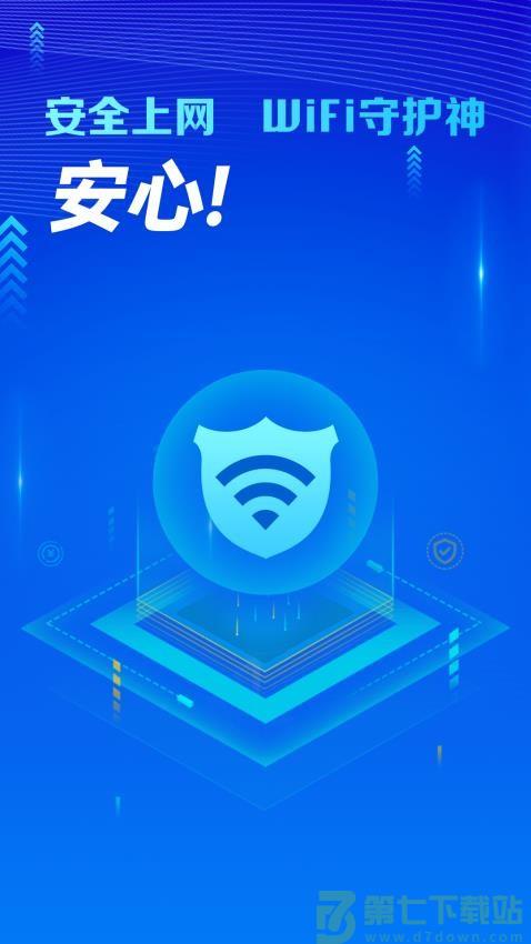 万能WiFi守护宝官方版v4.3.64.02 4