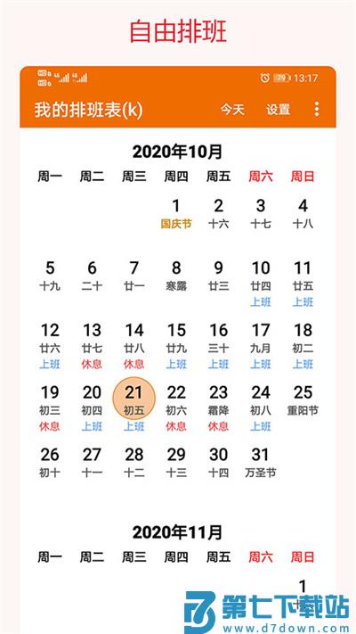 我的排班表app最新版 v5.6 安卓版 2