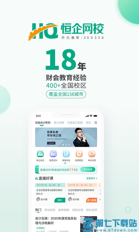 恒企网校官方版 v6.6.5 安卓手机版 0