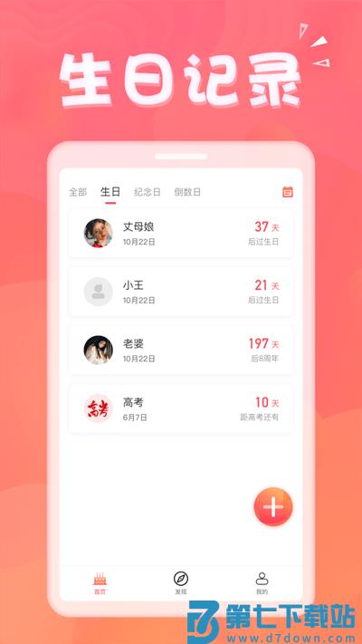 生日助手软件 v1.8.9 安卓版 0