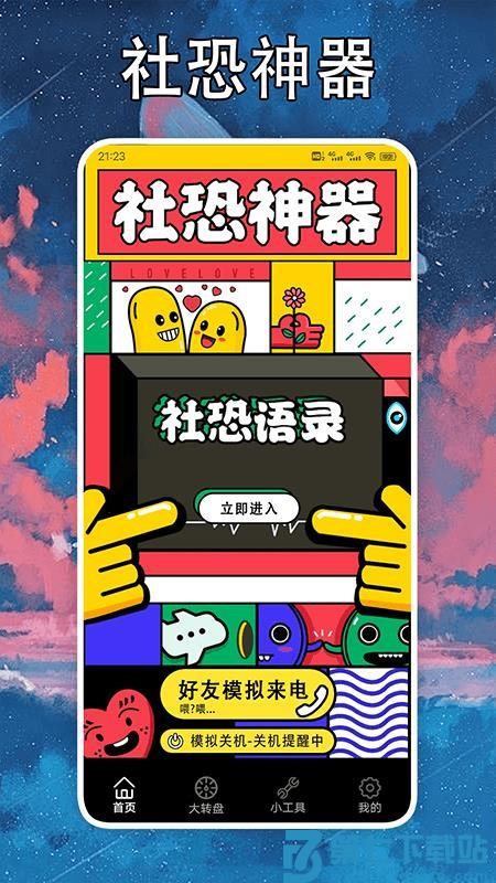 社恐克星手机版