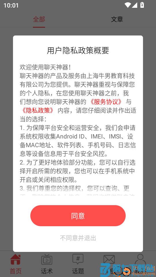 聊天神器手机版