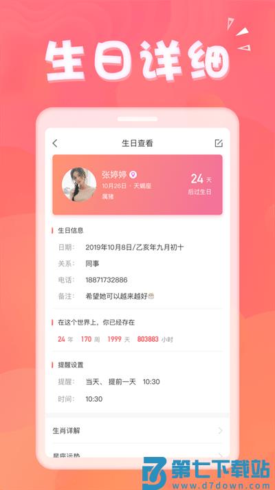 生日助手软件 v1.8.9 安卓版 1