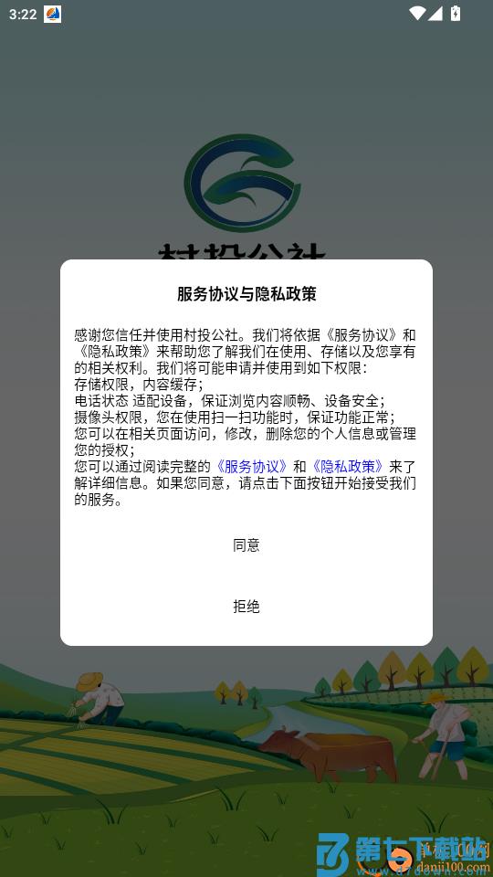 村投公社免费版app