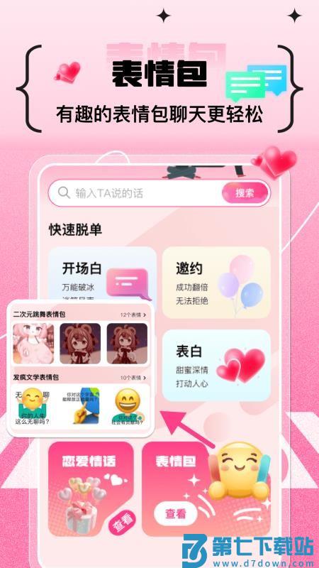 甜蜜恋爱聊天小帮手最新版