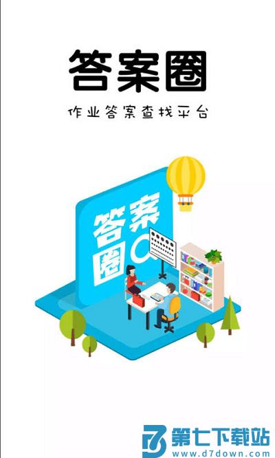 答案圈官方版 v3.1.0 安卓免费版 1