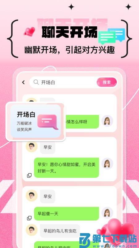 甜蜜恋爱聊天小帮手最新版v1.0.7 5