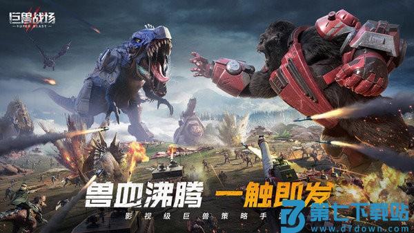 巨兽战场腾讯版 v3.3.5 安卓版 2