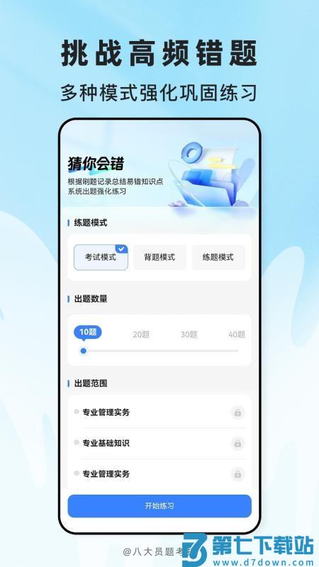 八大员题考拉官网版v2.0.6 2