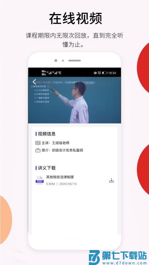 百通在线视频课v2.5.2 4