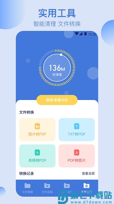 万能文件格式转换app(改名全能文件管理) v5.7.579 安卓免费版 2