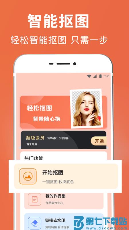 智能ps抠图app v5.3.5248 安卓版 1